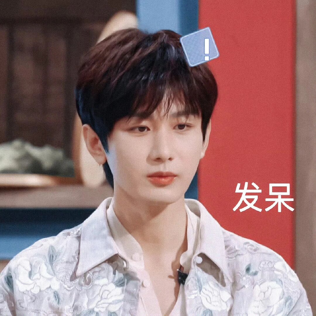 成毅表情包第三弹