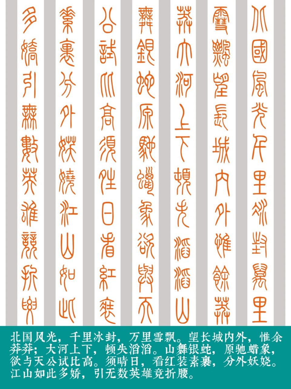 篆书|《沁园春·雪》全文 6015会陆续更新篆书干货目录6015 1