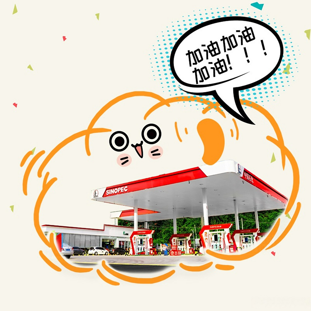 邀您一起#转发加油站接好运#,赢取6666元加油卡!