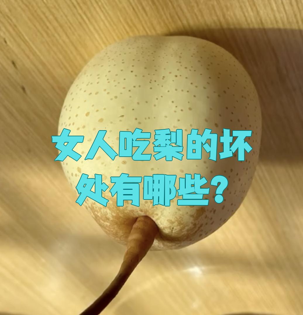 吃梨为什么会拉肚子