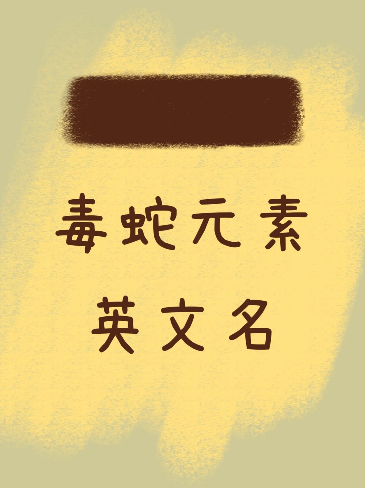 神秘又神奇的毒蛇元素英文名  annecy 安纳西,吐露鲜红的蛇信,他蜿蜒