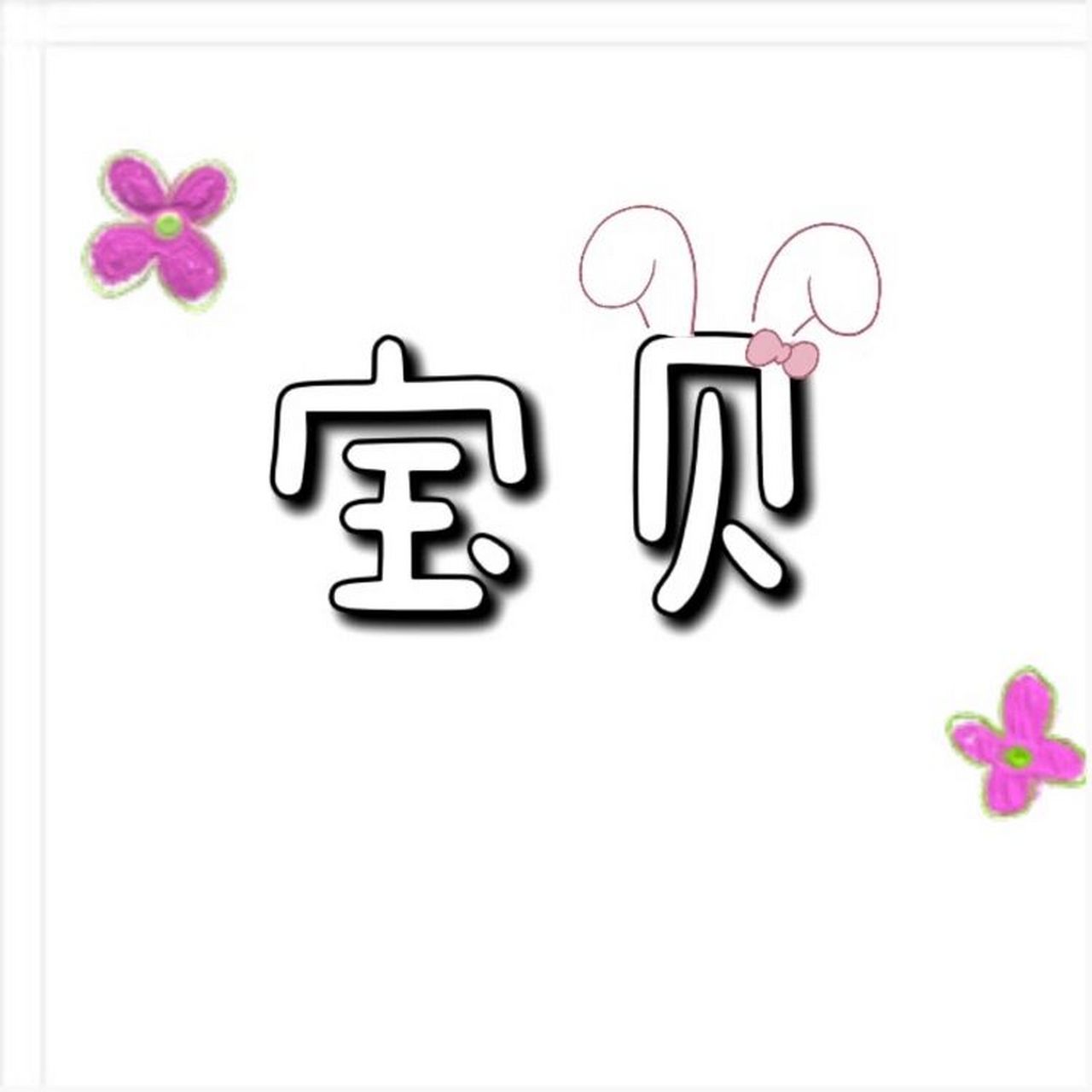 生日快乐|生日九宫格|宝宝2周岁生日图片 宝宝周岁生日图片|免费图片