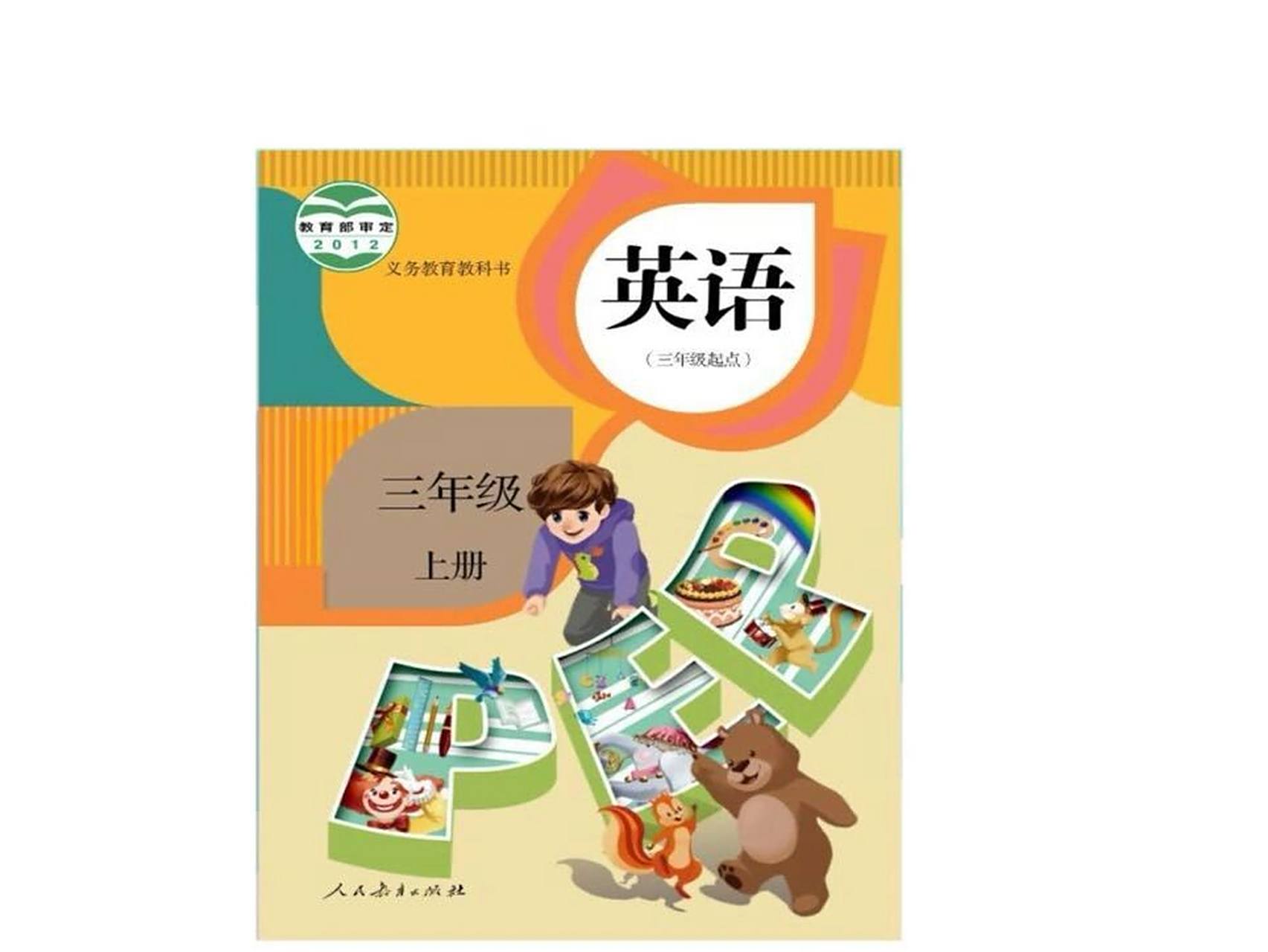 人教版英语三年级上册电子课本第六单元 unit6 happy birthday!