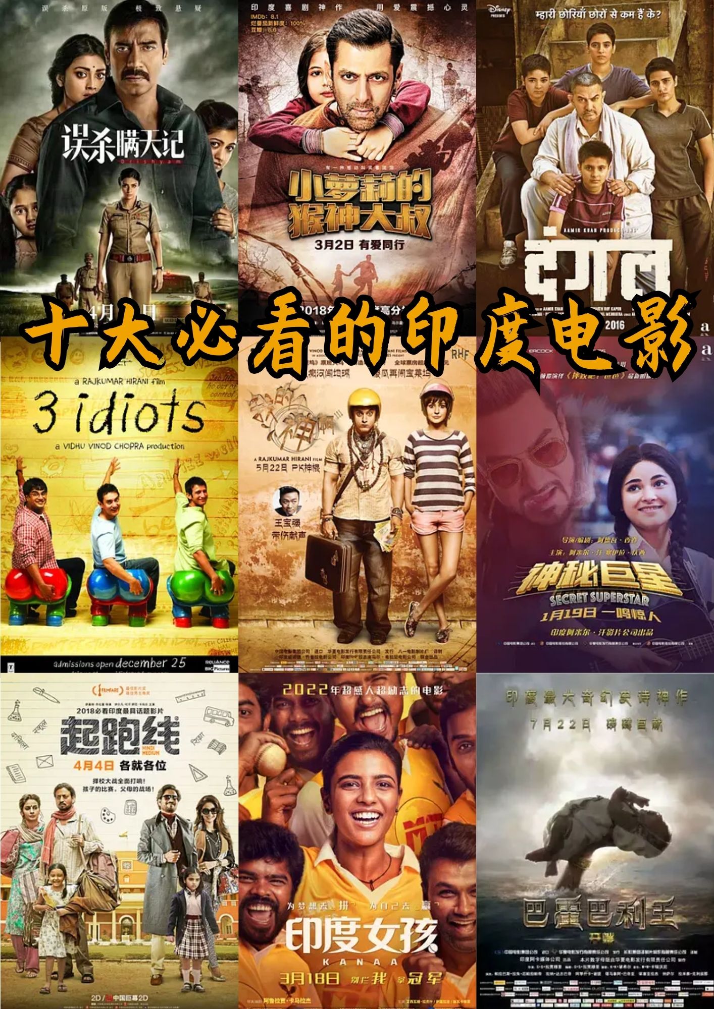 十大必看的印度电影