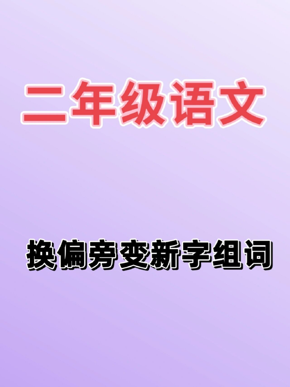 二年级语文61换偏旁变新字组词9393 暑假期间提