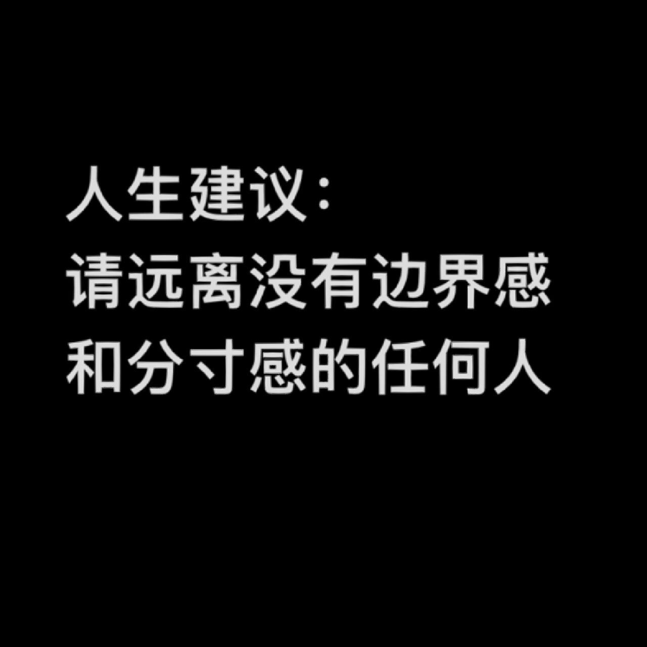 🇪🇸|请远离没有边界感分寸感的任何人👋 生活中,我相信大家一