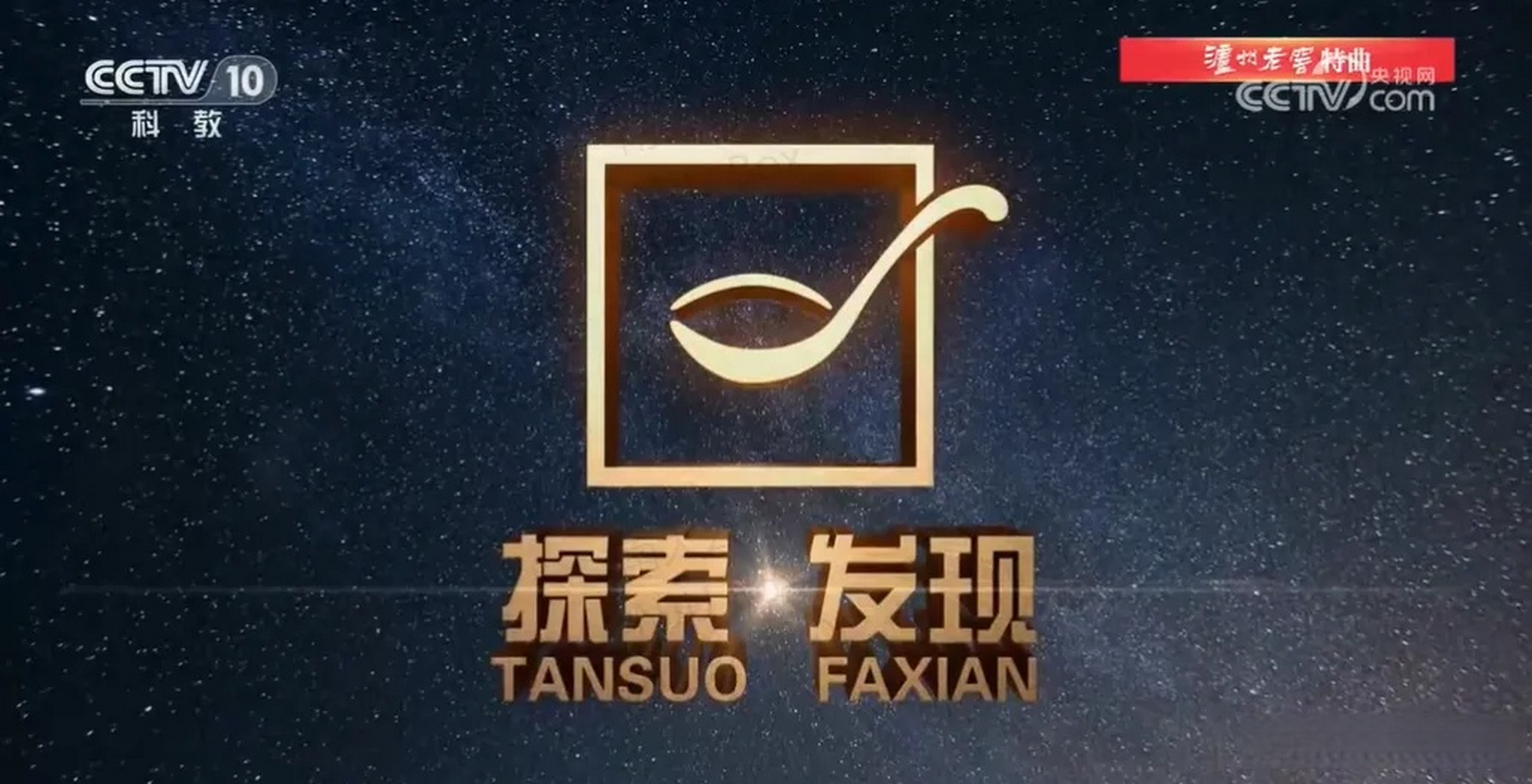 南大新闻# 【央视《探索·发现》南京大学教授带您探秘古墓!