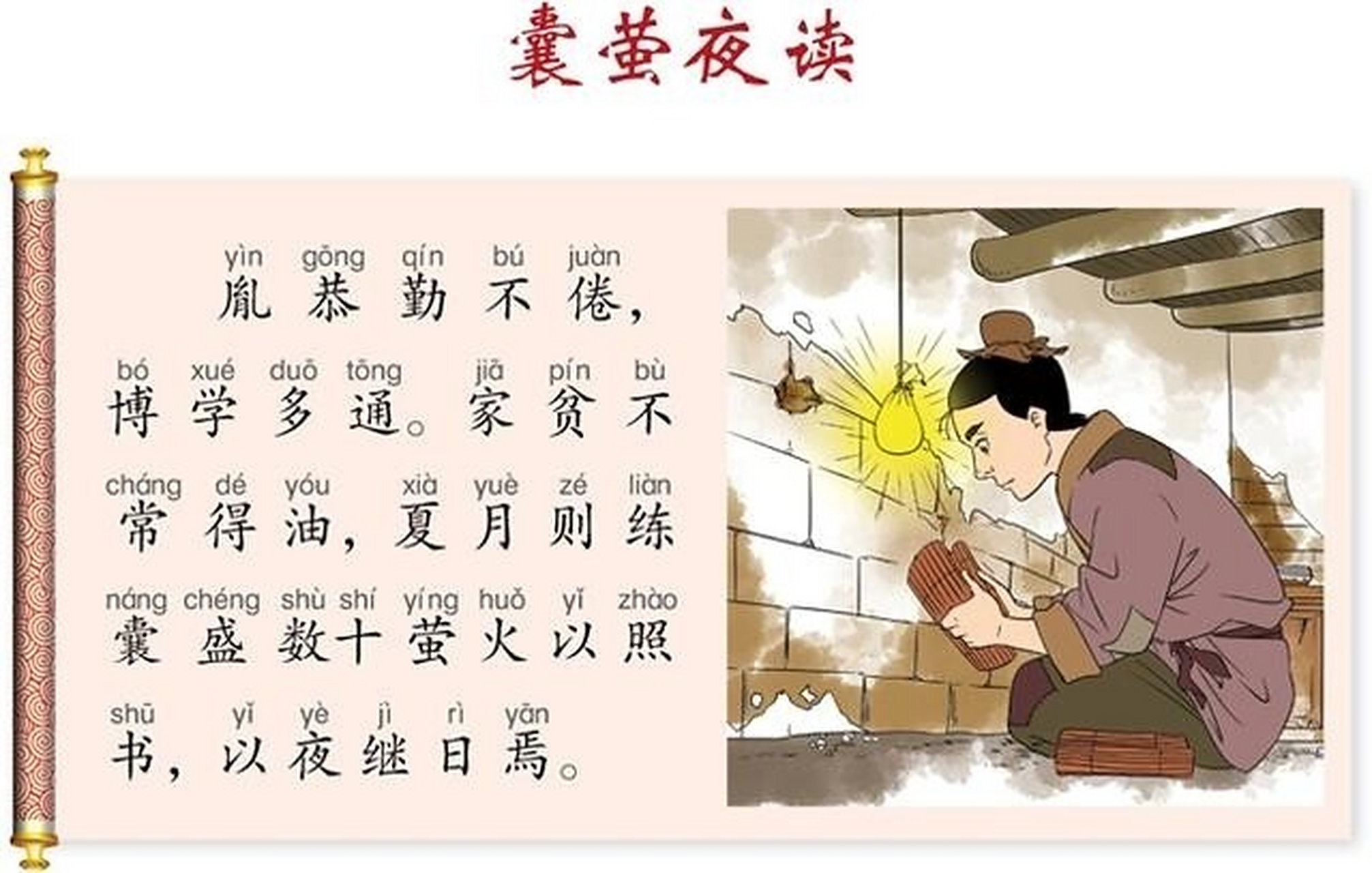 小学生必背小古文(七):囊萤夜读 世纪恒通在线温馨提示:语文统编教材