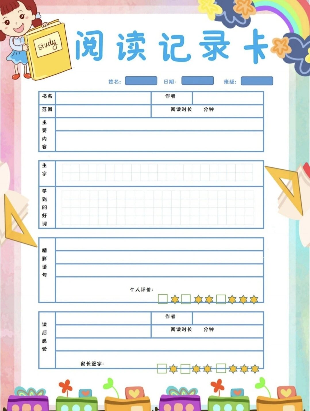 彩色读书卡模板‖可下载打印