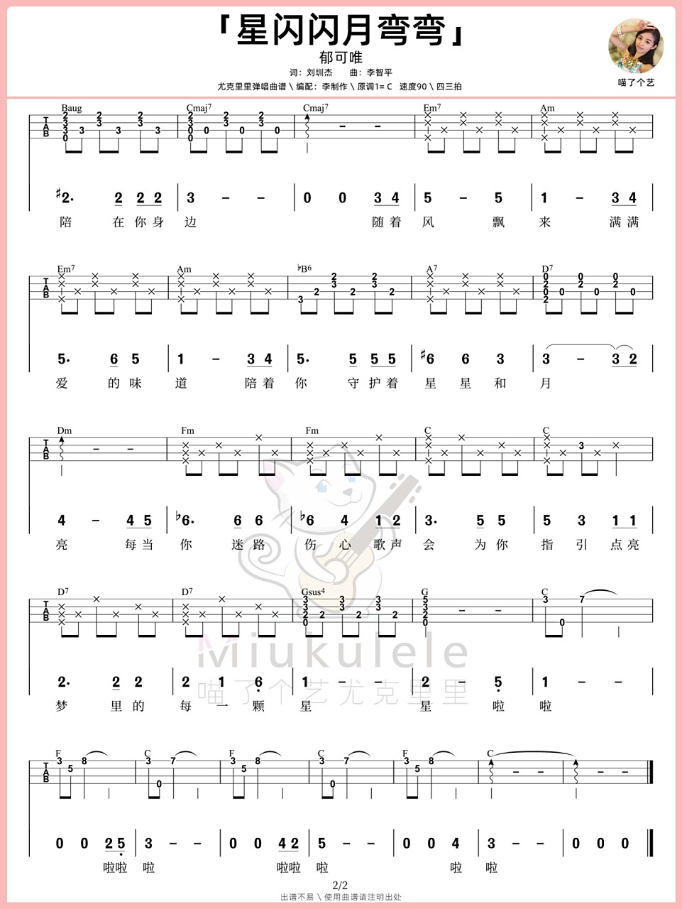 郁可唯《星闪闪月弯弯》尤克里里弹唱曲谱 弹唱视频和教学视频,已经在