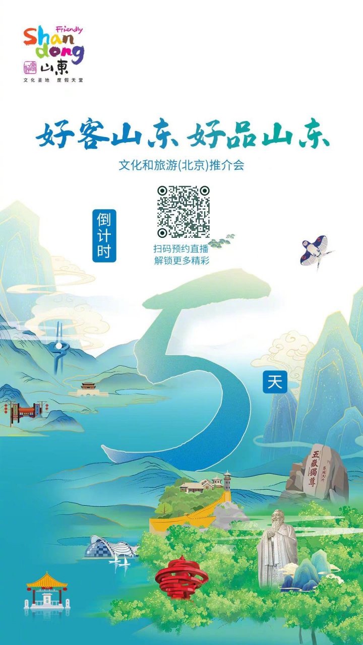 自在玩去山东# 好客山东好品山东文化和旅游(北京)推介会倒计时5天