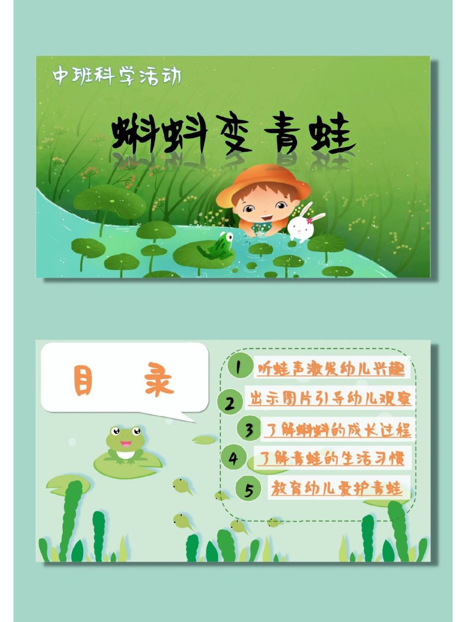 96ppt|中班科学《蝌蚪变青蛙》 93ppt有音频加动画 95一,听蛙声
