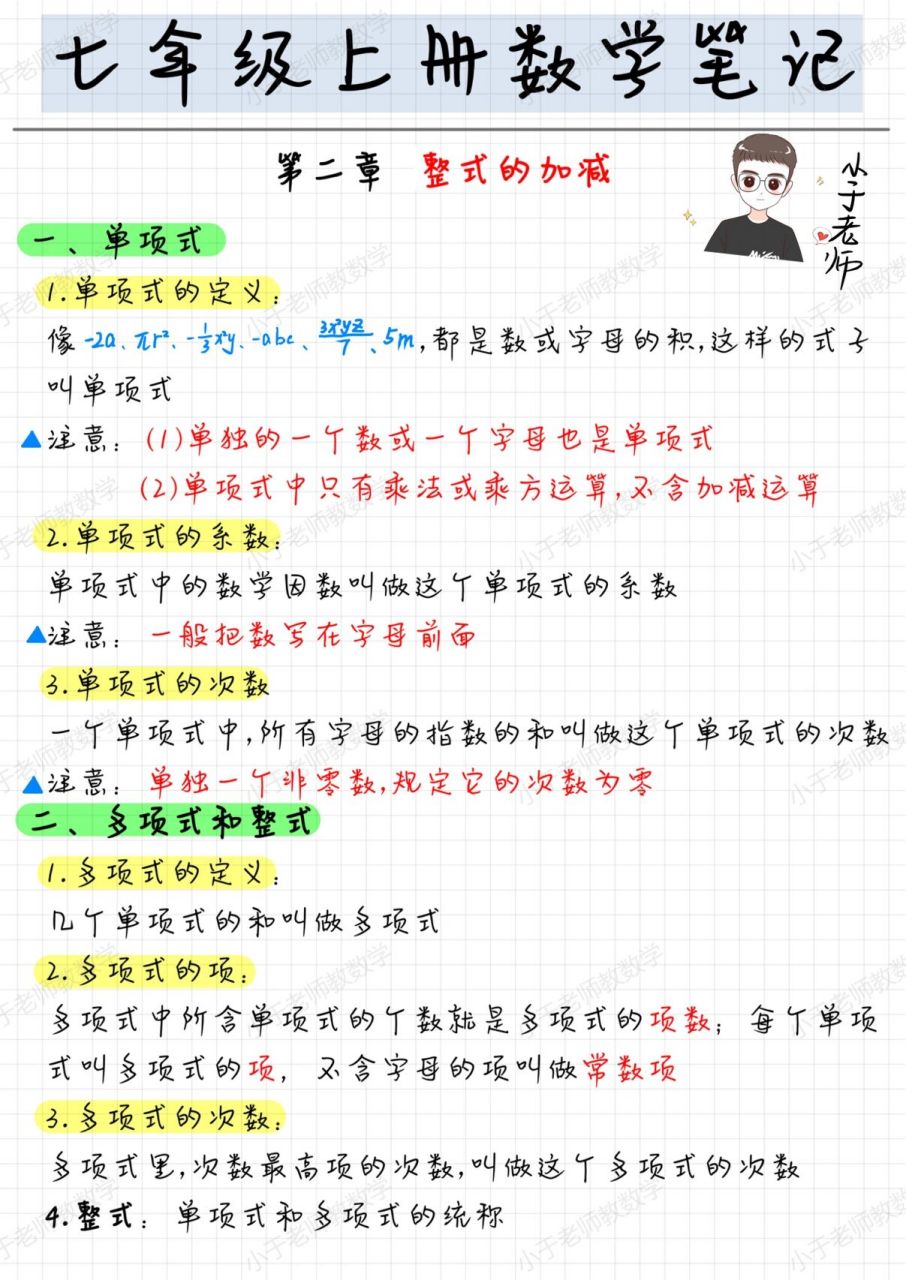 97七年级上册数学-第二章《整式的加减》笔记 7215整式的加减