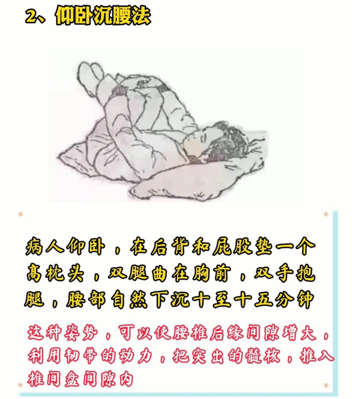 腰椎间盘突出——自我康复治疗 一,仰卧沉腰法 病人俯卧,在后背和屁股