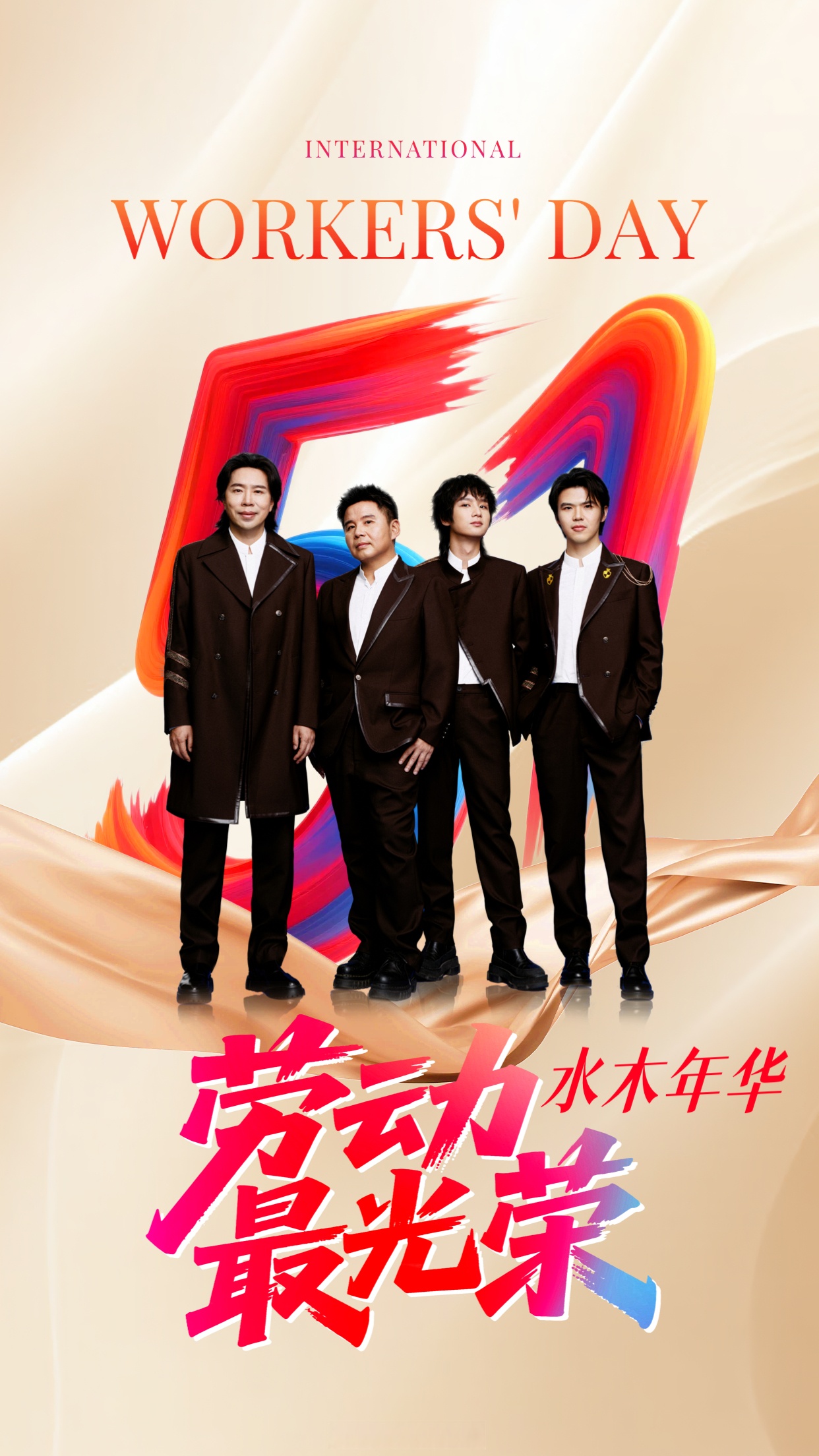 水木年华祝所有劳动者节日快乐!