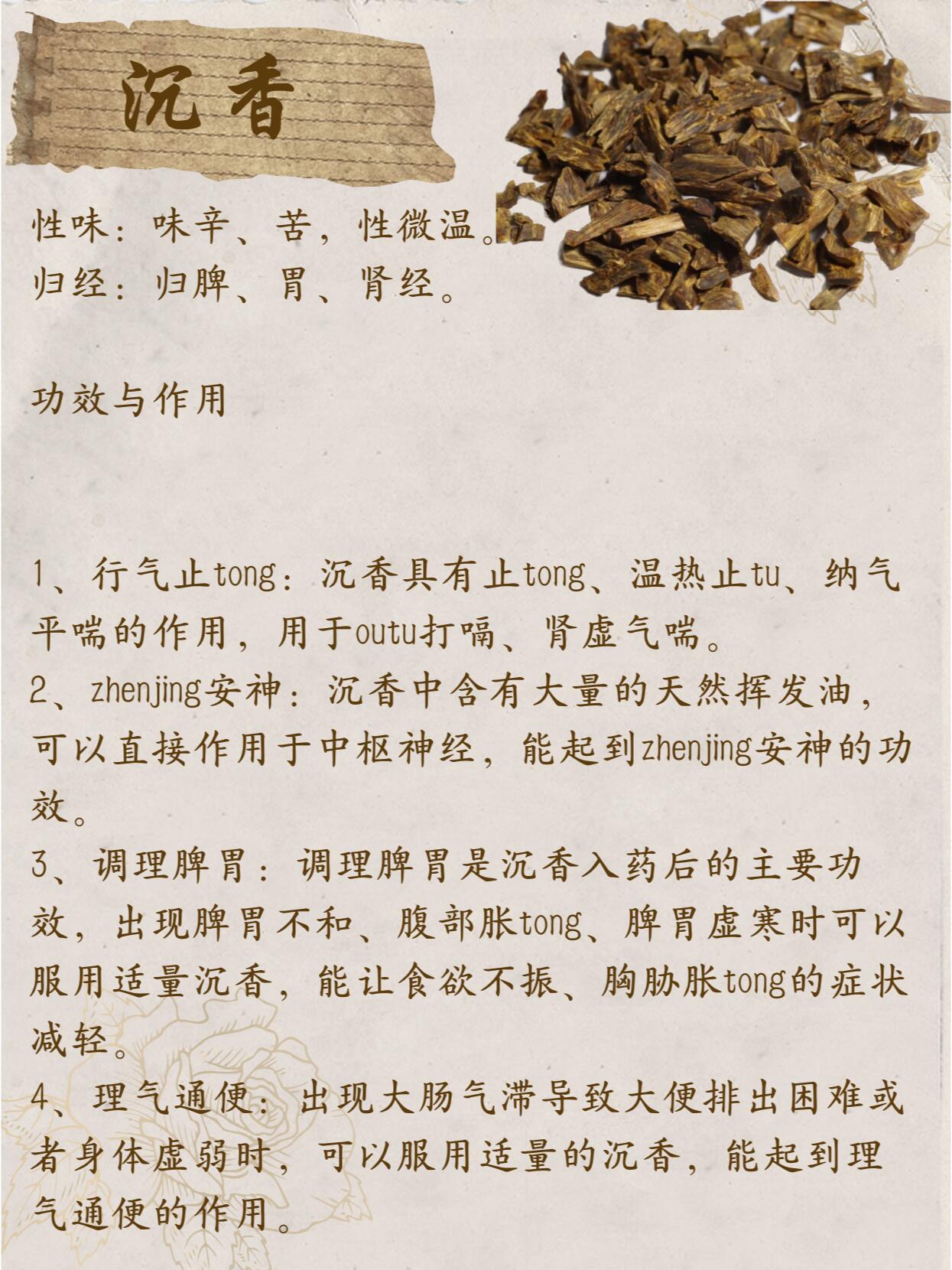 沉香性味归经图片