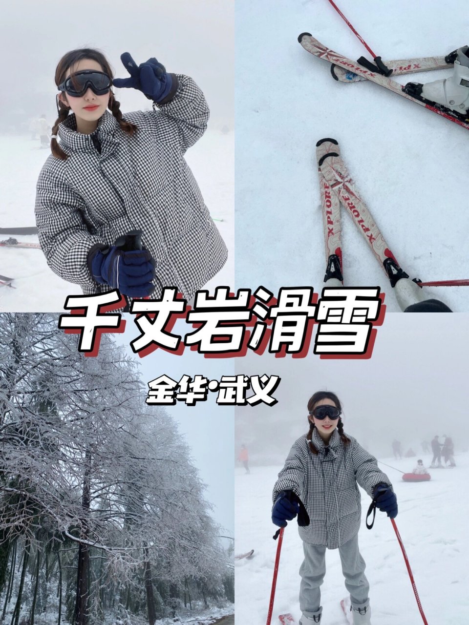 武义千丈岩滑雪图片