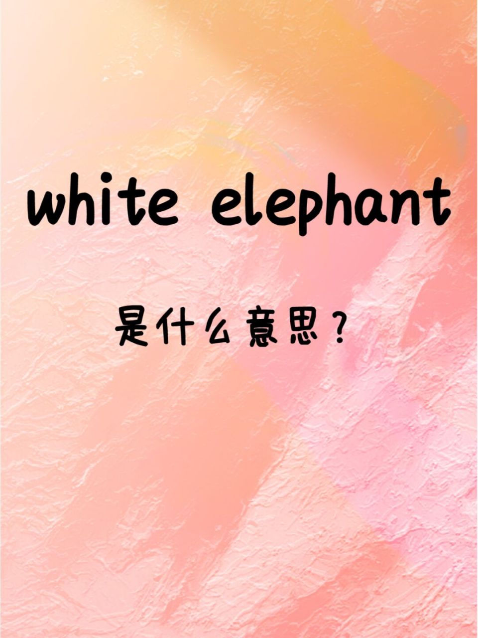 老外说的"white elephant"是什么意思?