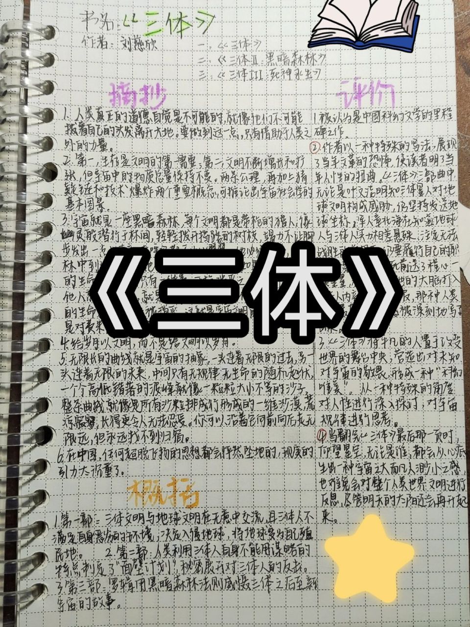 《三体》读书笔记  第二份读书笔记!