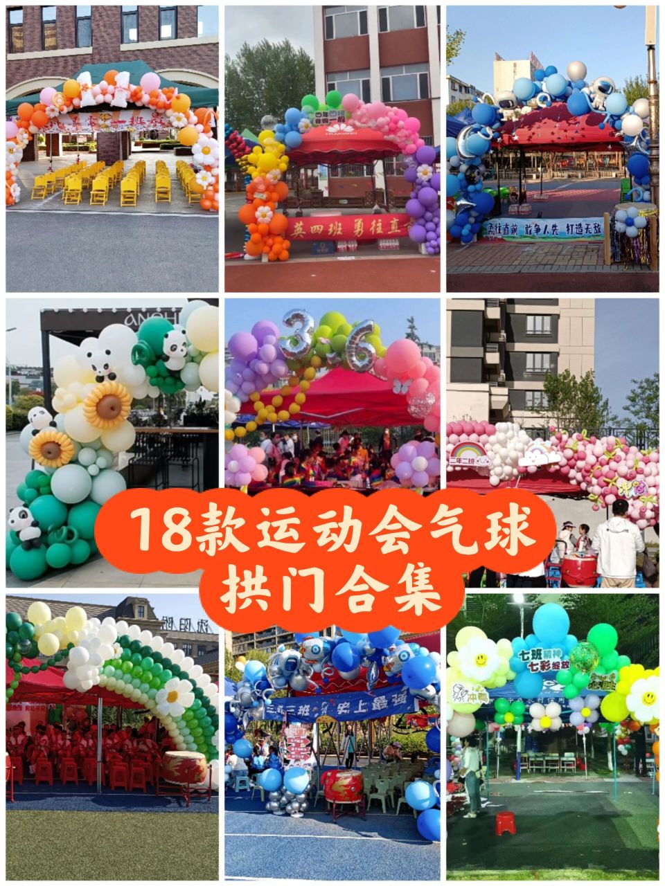 18款运动会气球拱门合集总有一款适合你 一定要确定好搭的遮阳棚是