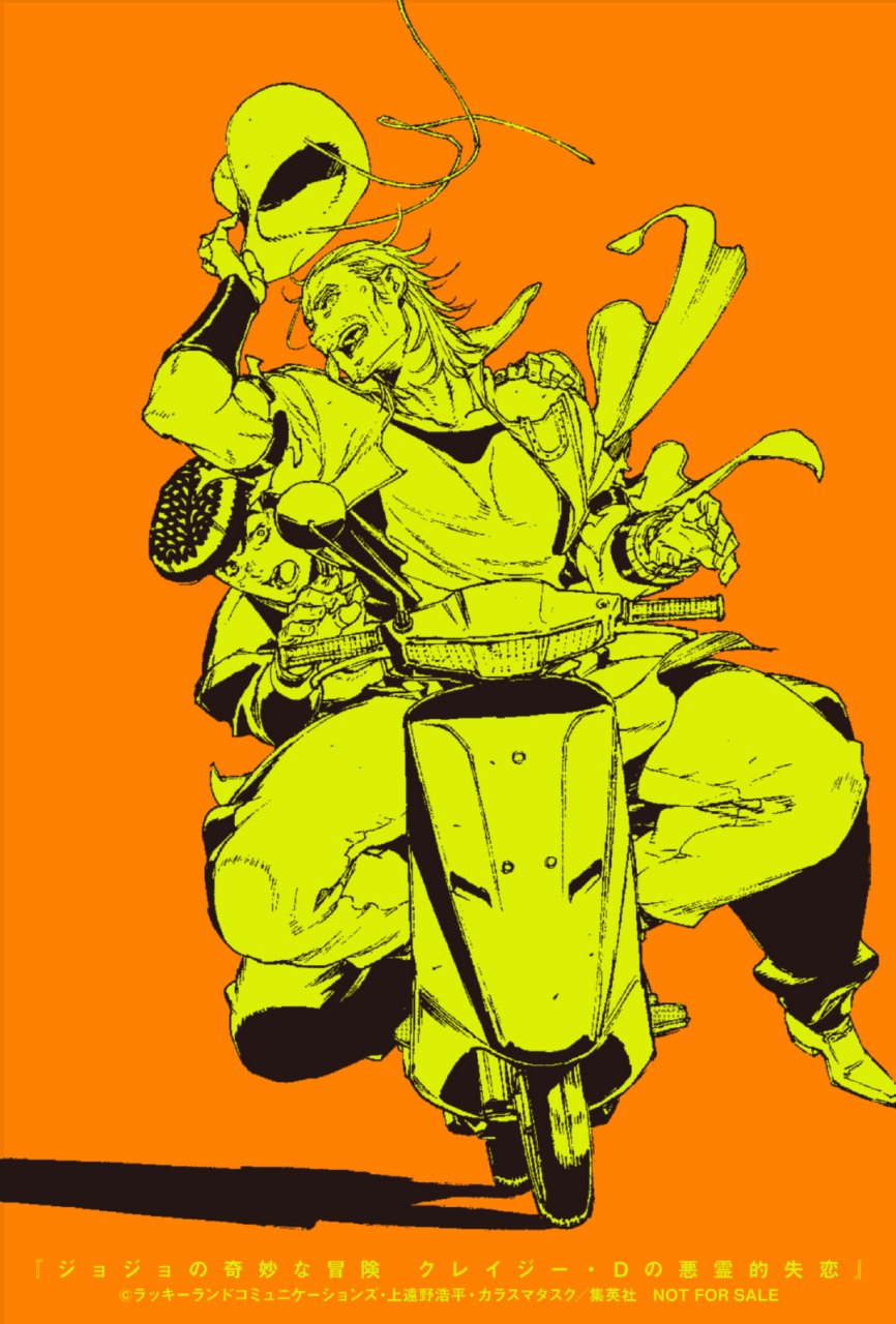 《jojo的奇妙冒险 疯狂d(钻石)的恶灵的失恋》漫画第一卷 与 《ultra