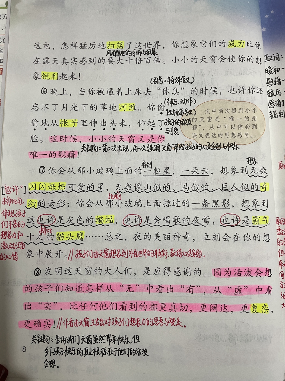 四下语文95|第3课《天窗》课堂笔记