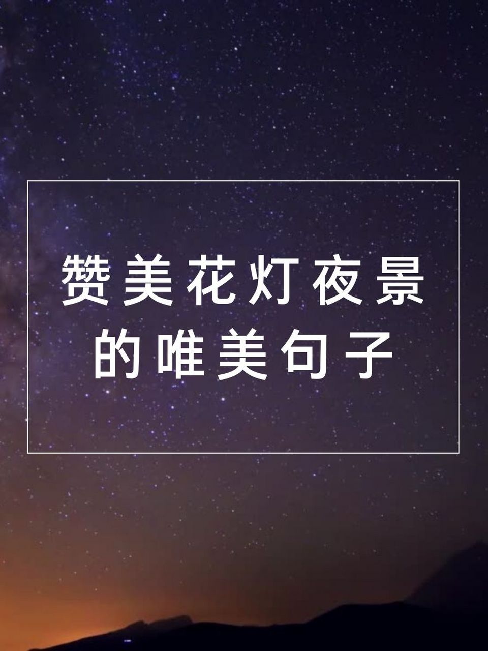 赞美夜景图片