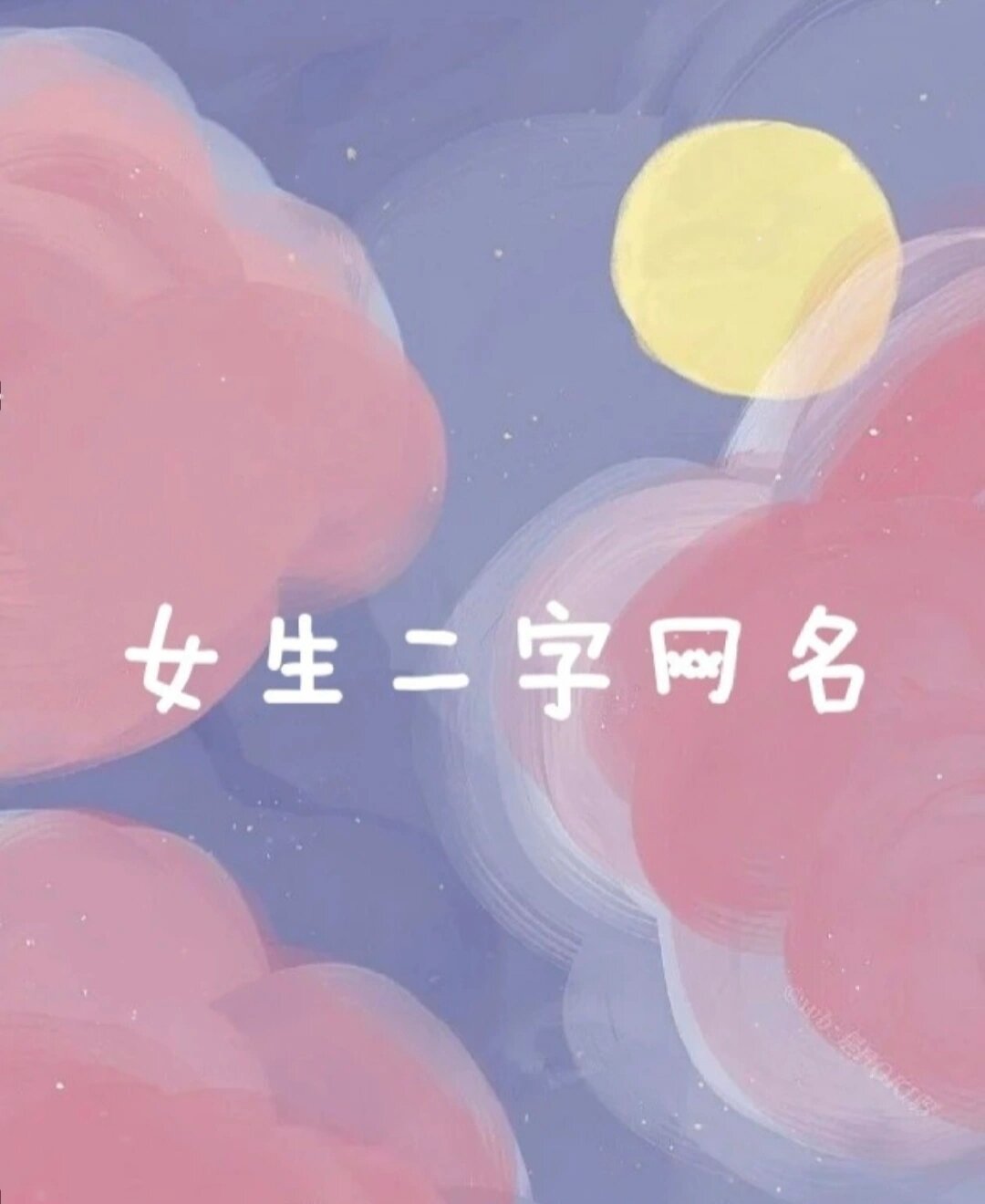 女生二字网名