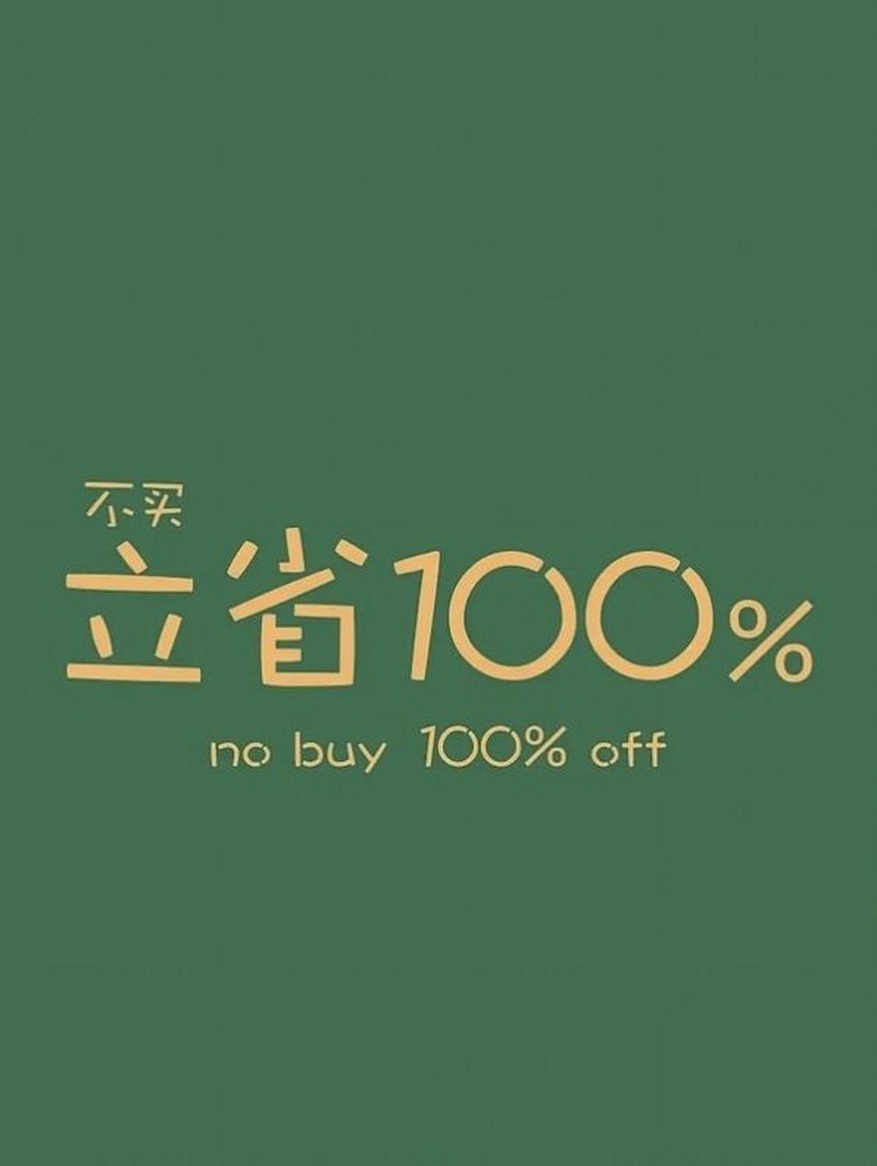 省钱壁纸 剁手必备 暑假接近尾声   我的钱也离我日渐远去 忽然发现