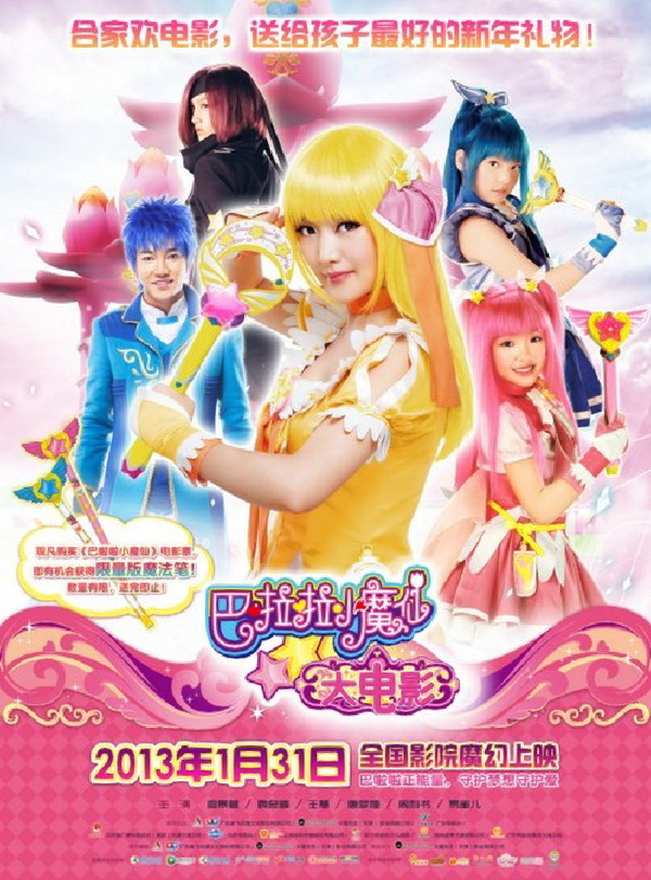 巴啦啦小魔仙电影94系列 第一部:巴啦啦小魔仙大电影第二部:巴啦啦