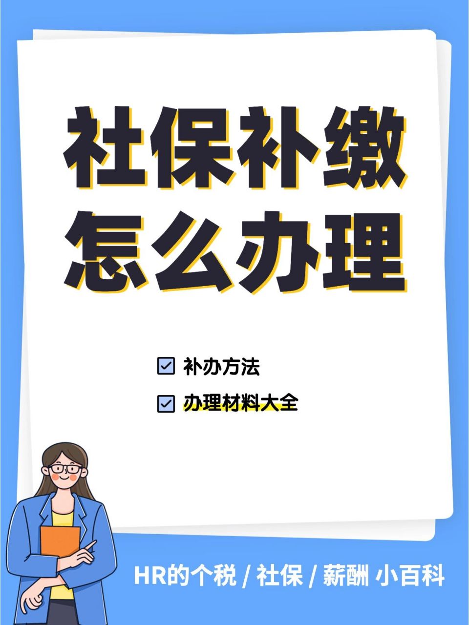 hr干货97|员工社保补缴?