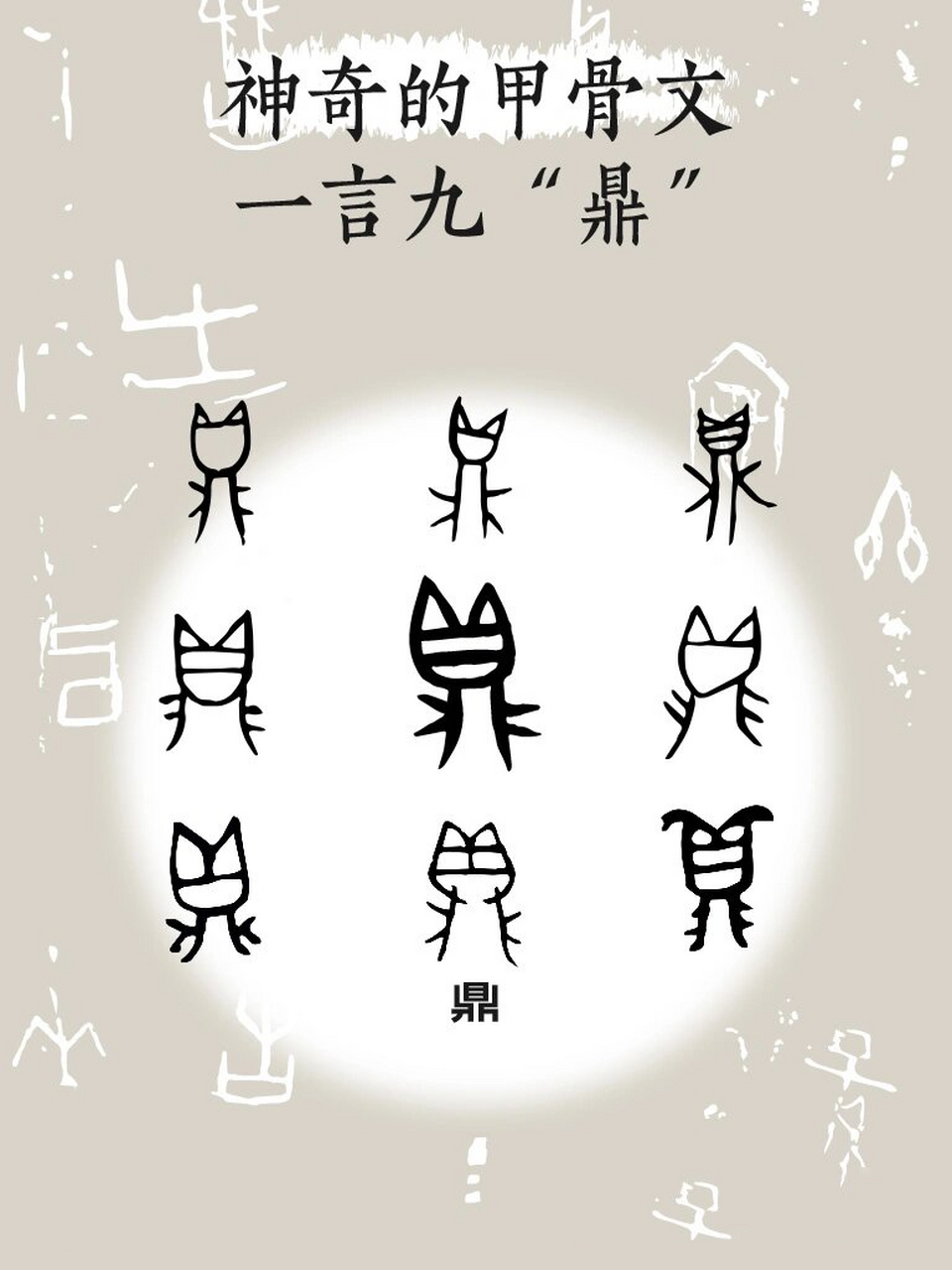 这个甲骨文怎么喵里喵气的🐱  甲骨文中"鼎"为象形字,像一个三足圆