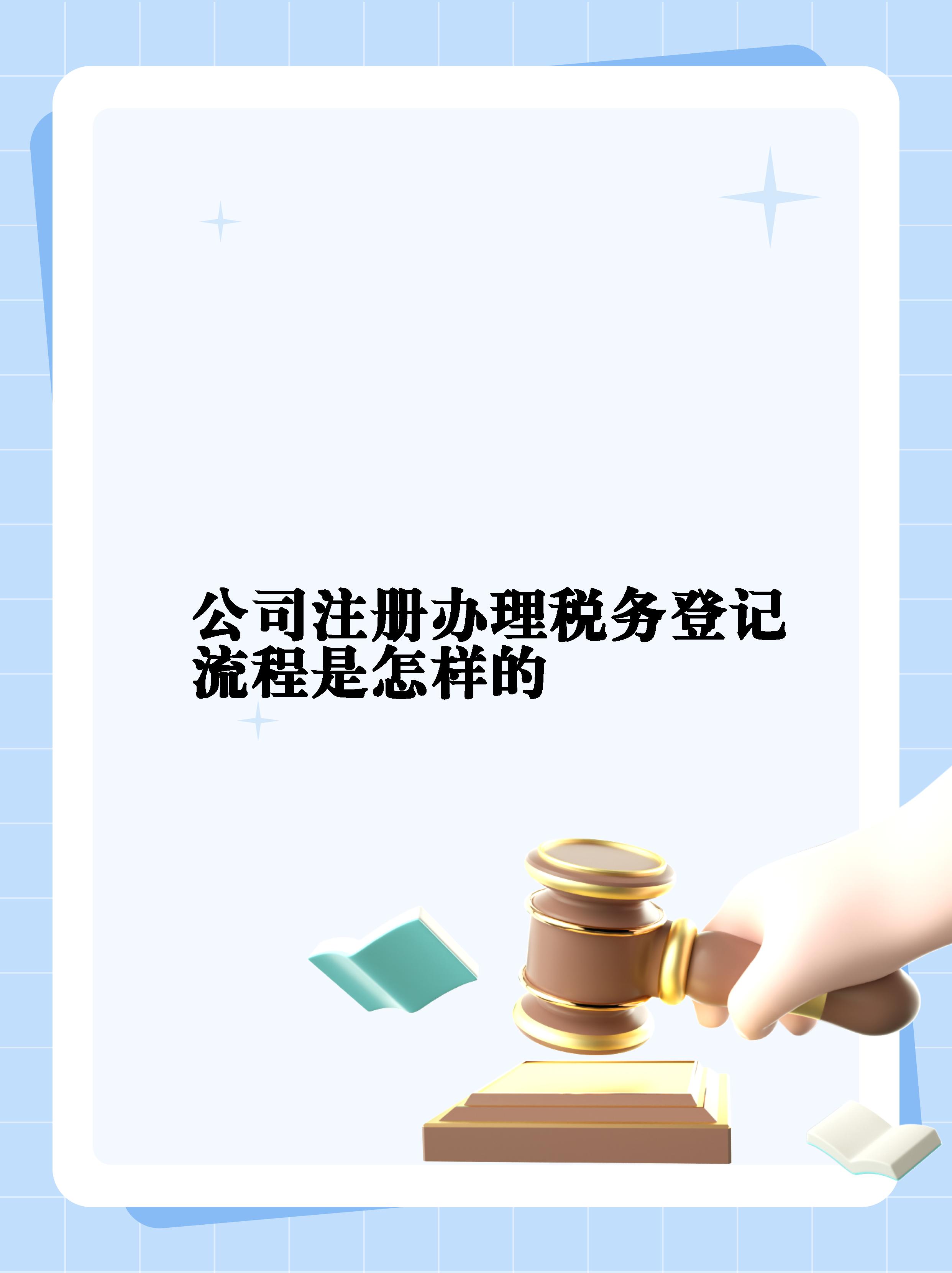 办理公司注册手续税务登记