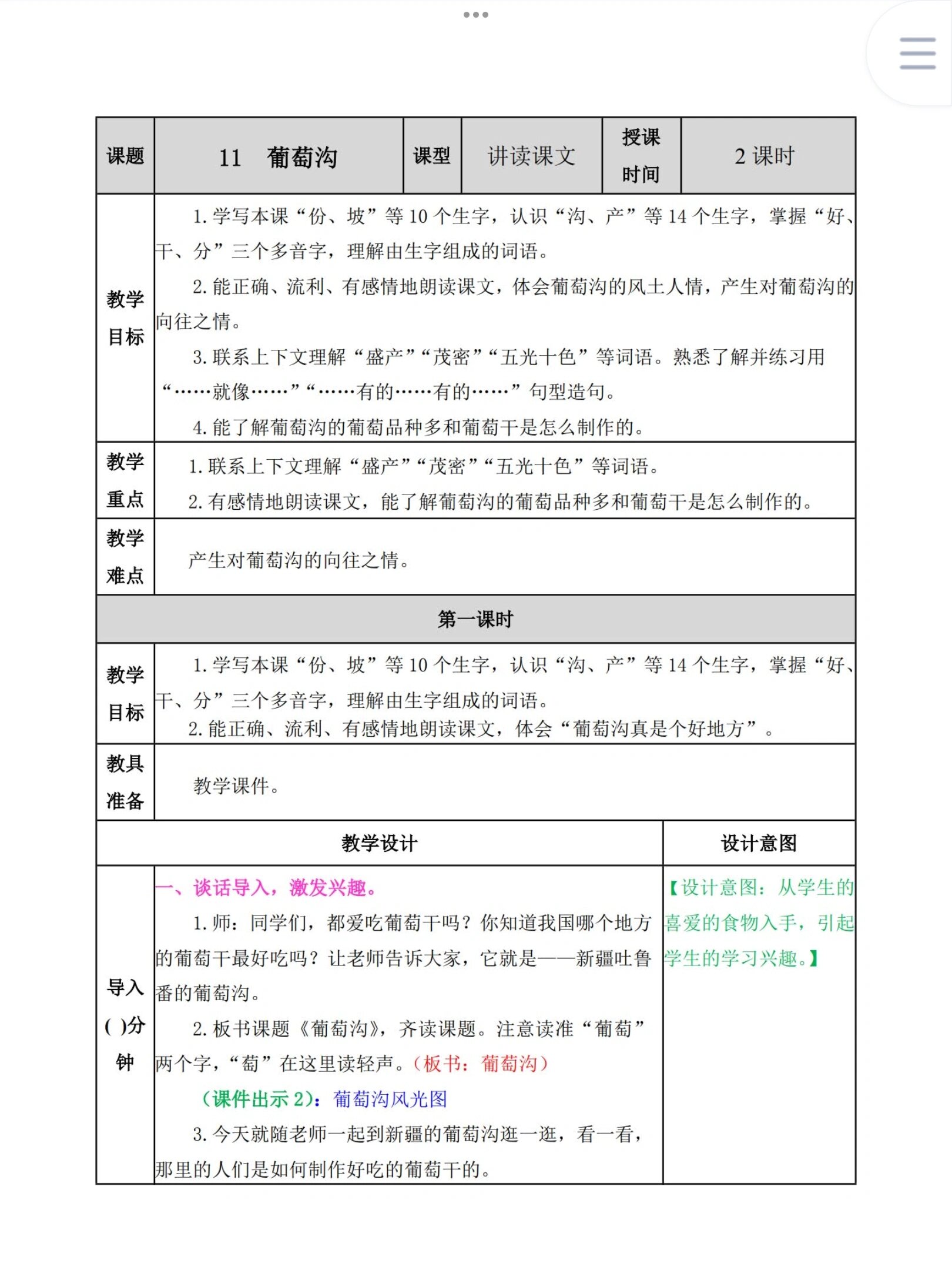 葡萄沟教学目标图片