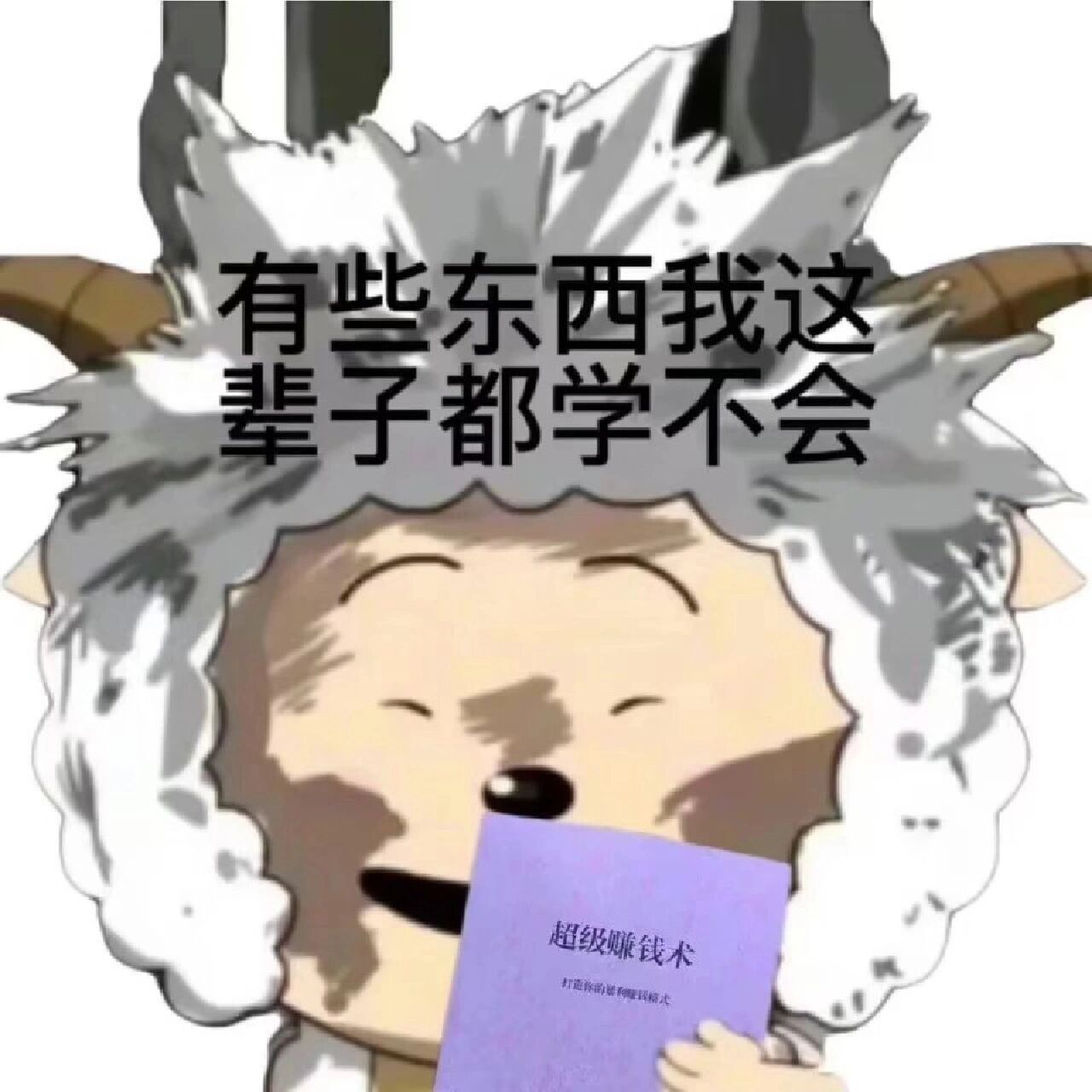 存一波羊村表情包73 676767