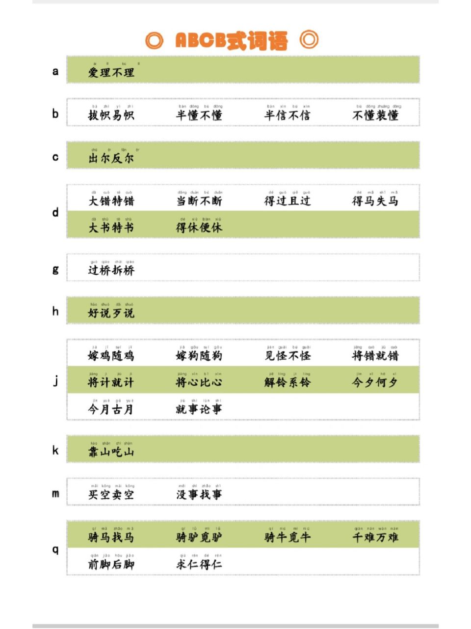 abcb的词语图片