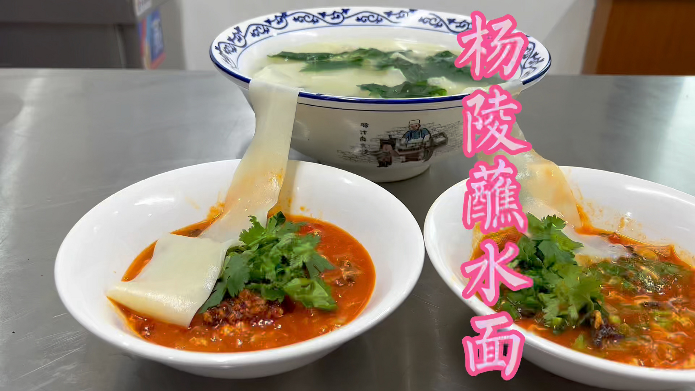 陕西特色美食杨陵蘸水面详细制作教程