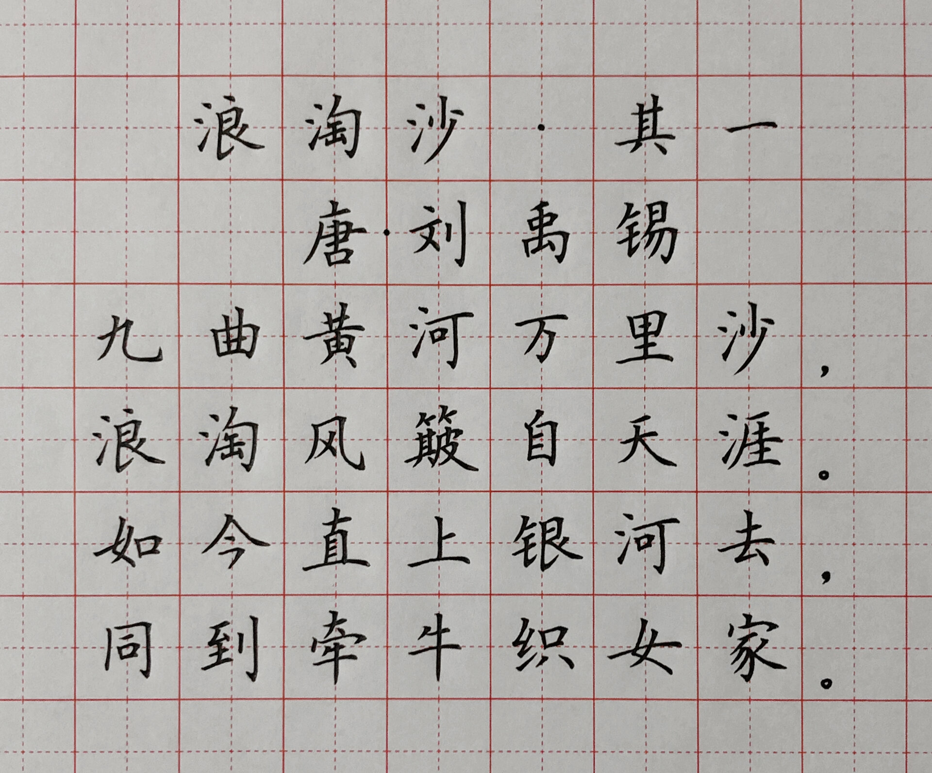 硬笔楷书练字 古诗词《浪淘沙》