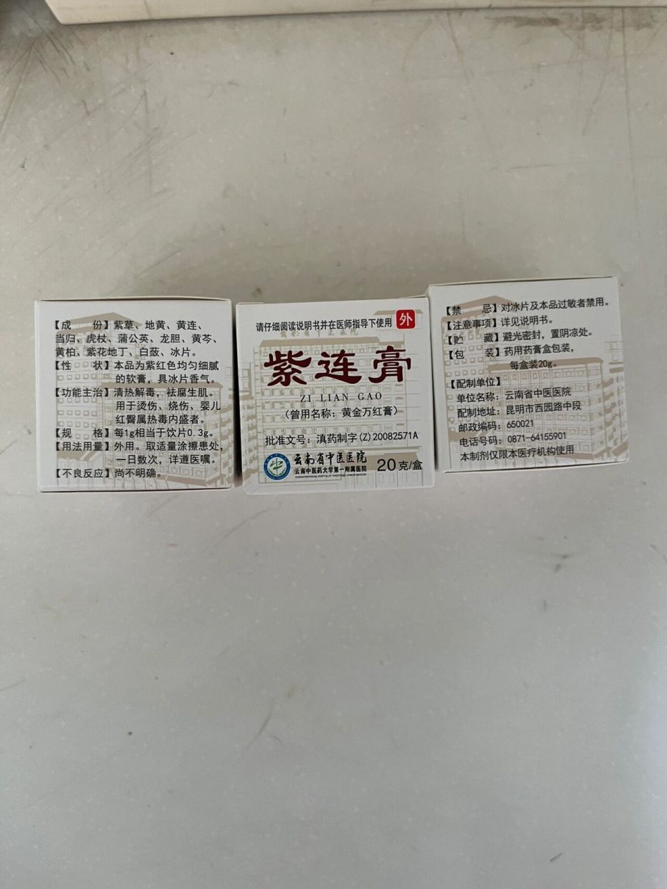 云南省中医医院 紫连膏 yyds! 1.