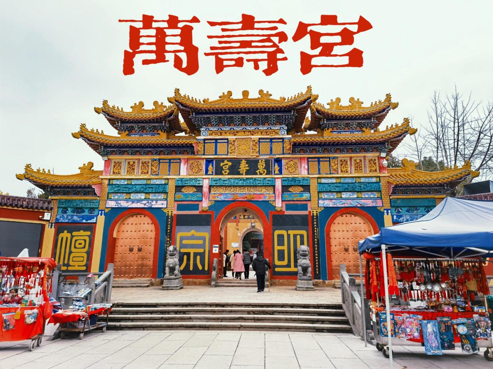 我来真的万寿宫啦 玉隆万寿宫,又称西山万寿宫,位于江西省南昌市新建