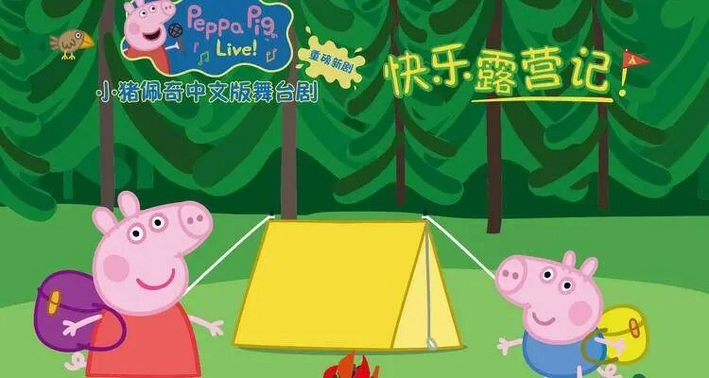《小猪佩奇:快乐露营记》-北京站 明天演出!