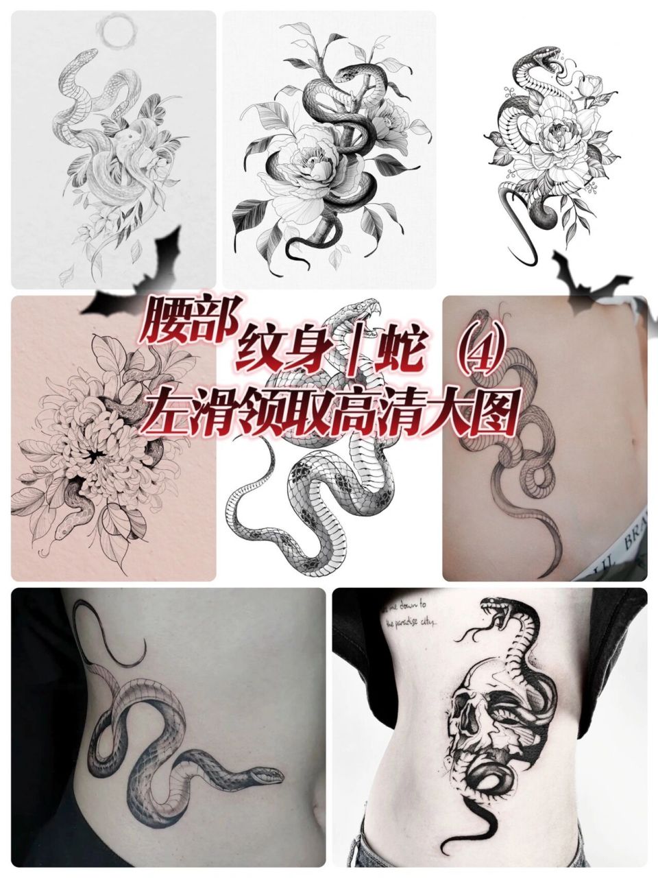 99蛇纹身素材作为侧腰纹身太好看了!