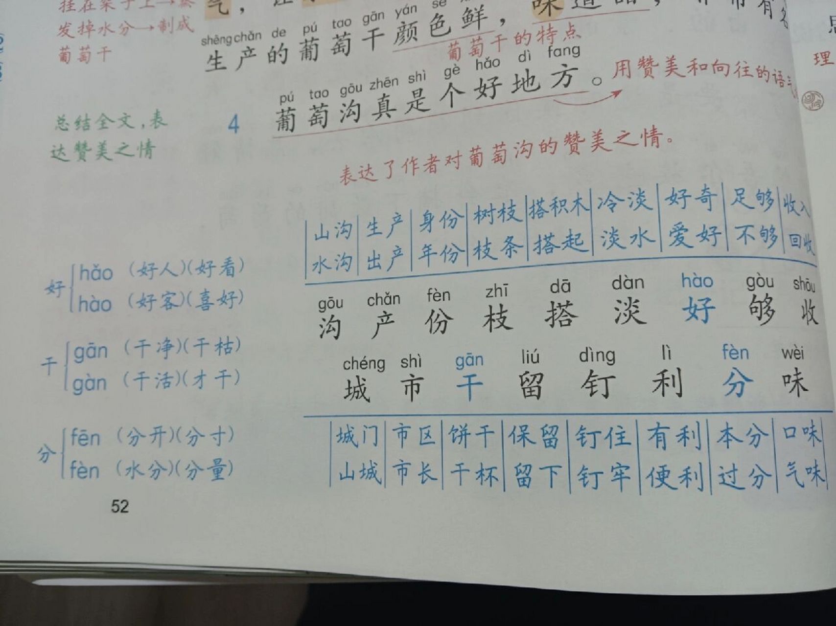 小學語文二年級上冊第11課《葡萄溝》 生字,組詞 拼音,田字格