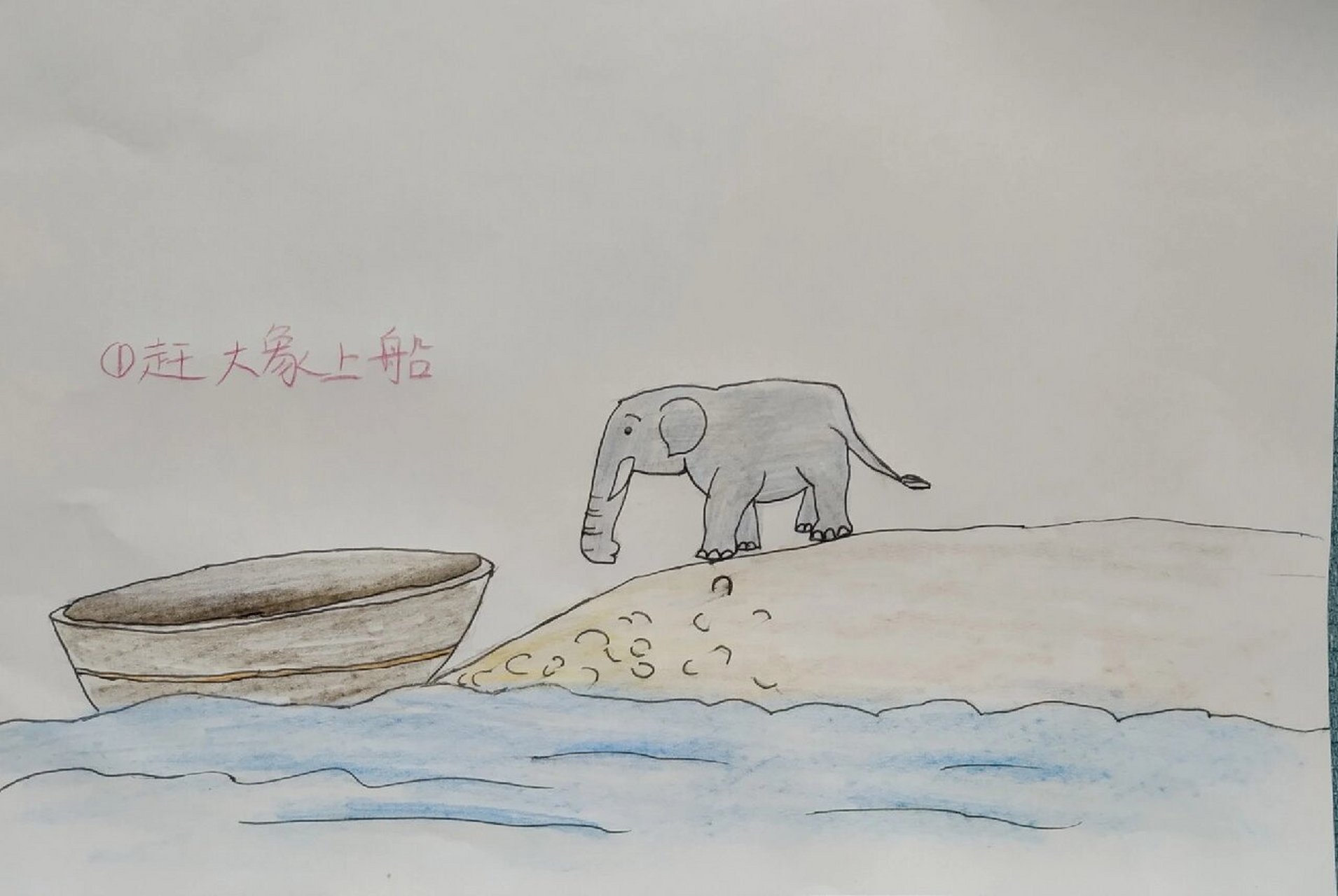 绘画曹冲称象的四个步骤09