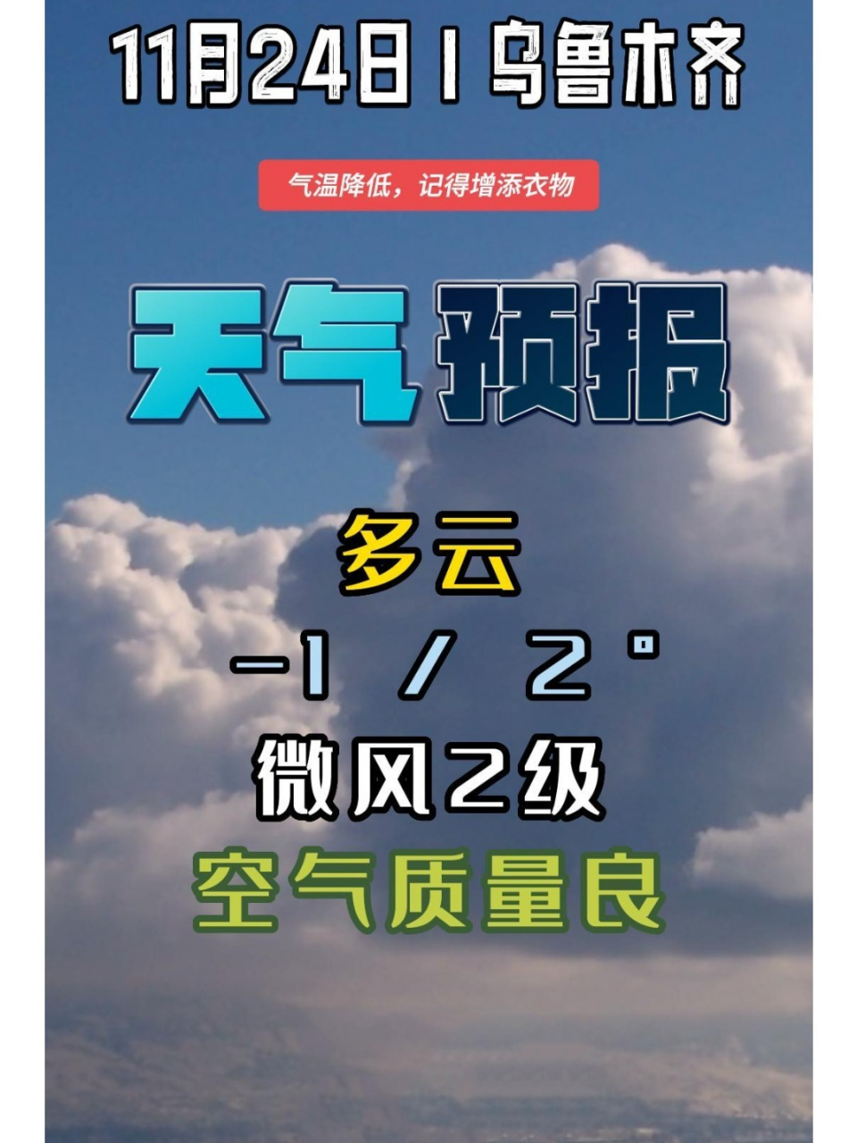 11月24日乌鲁木齐天气预报