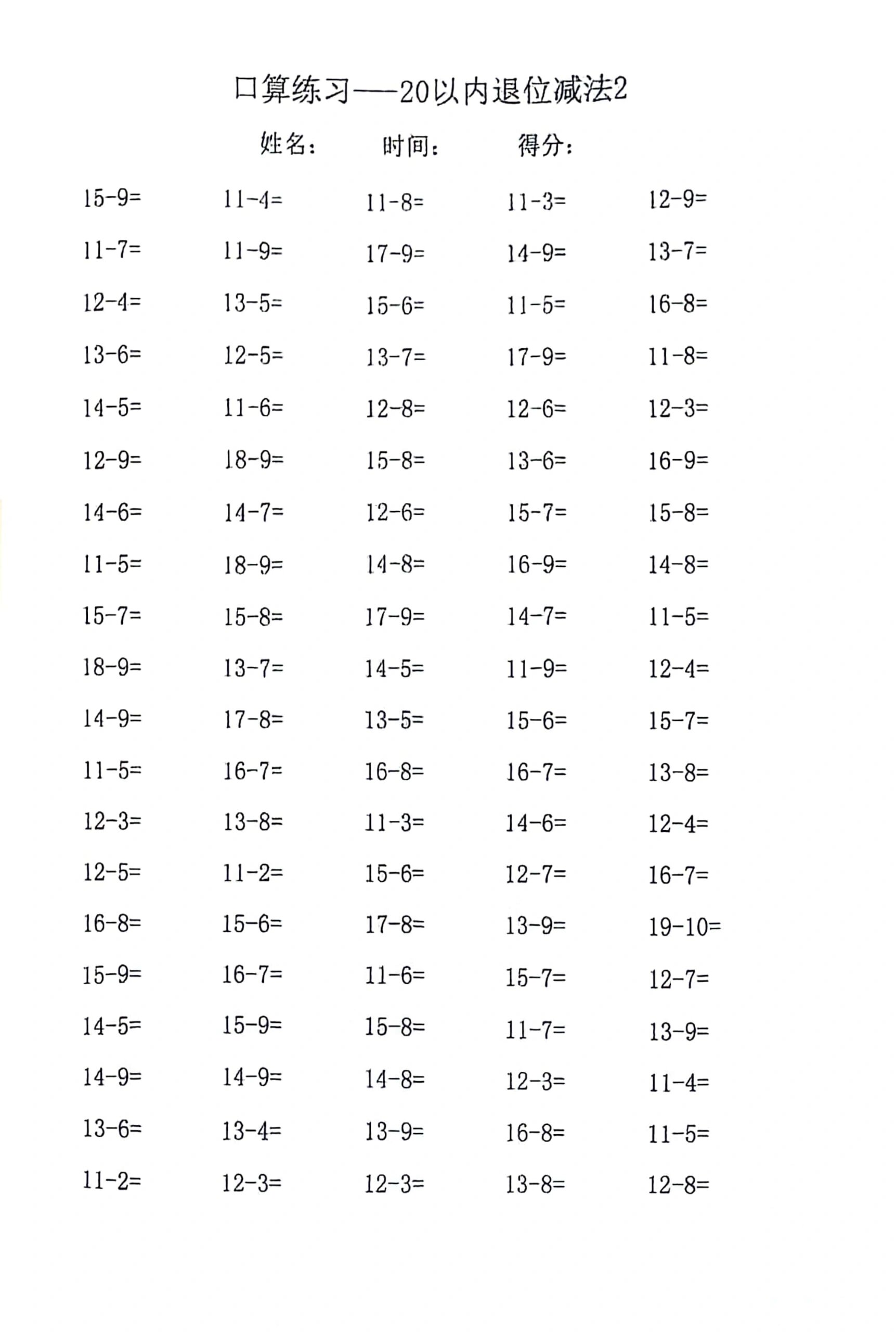 一年级下册数学口算20以内退位减法 可打印