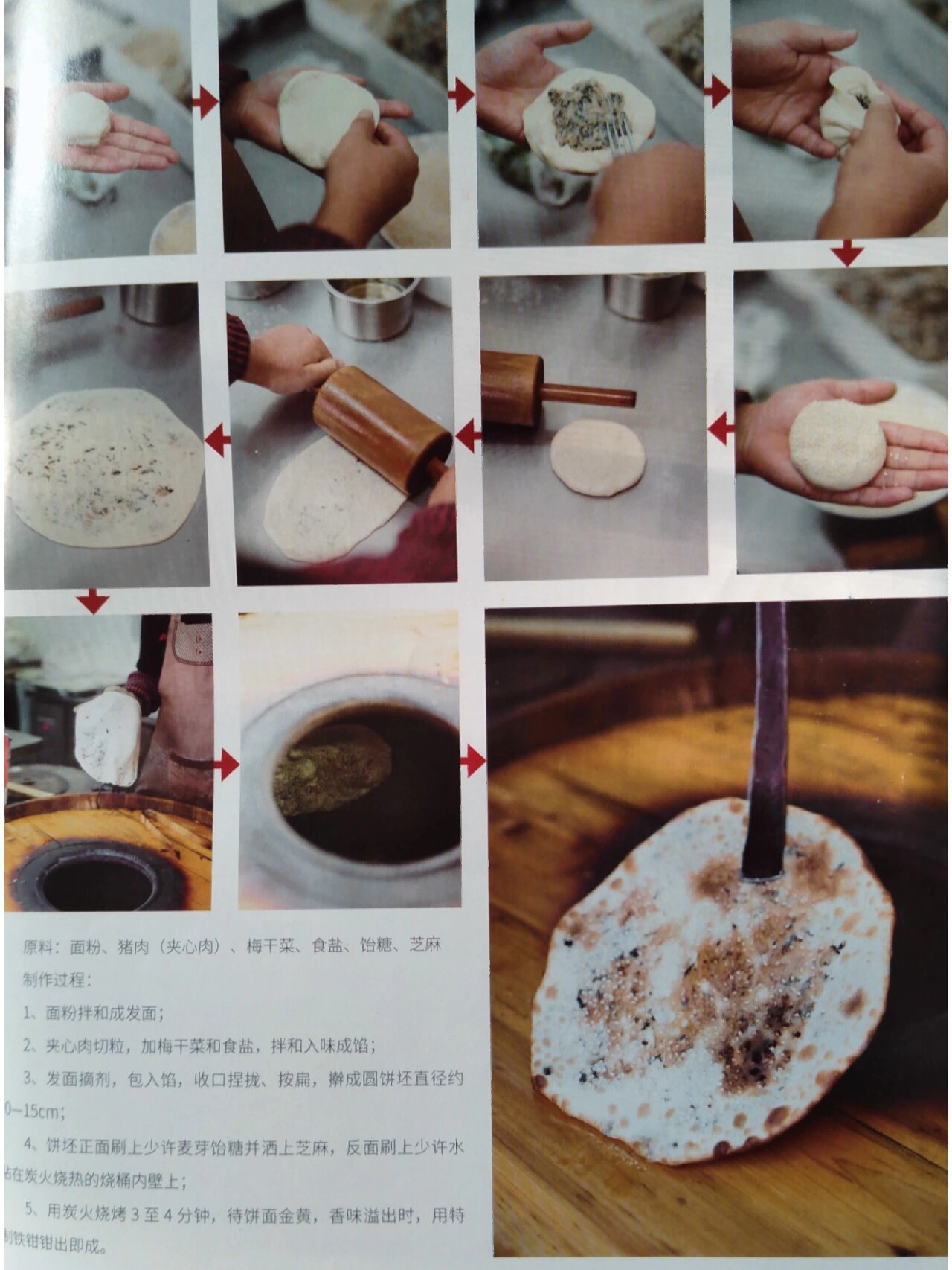 浙江缙云烧饼的正宗做法  某菜谱杂志上所拍,应该是正宗食谱.