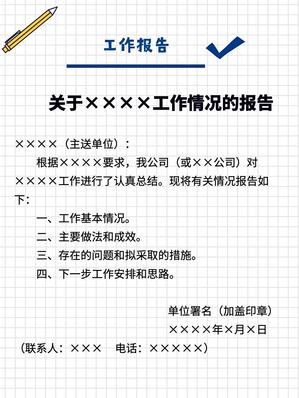 公文模板分享——工作报告 这个报告的格式不是绝对的,主要根据上级