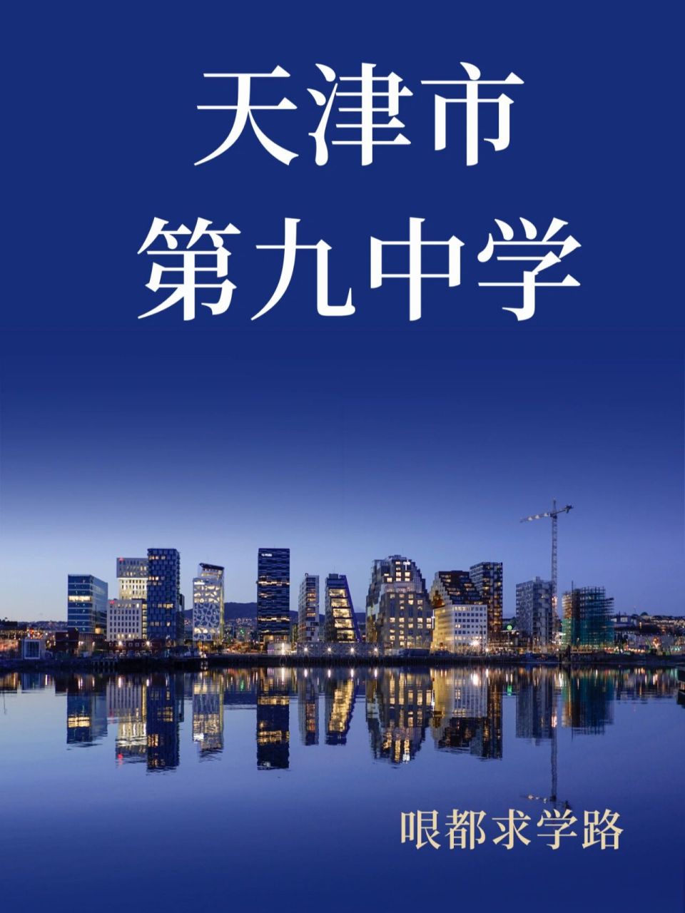 天津市第九中学图片