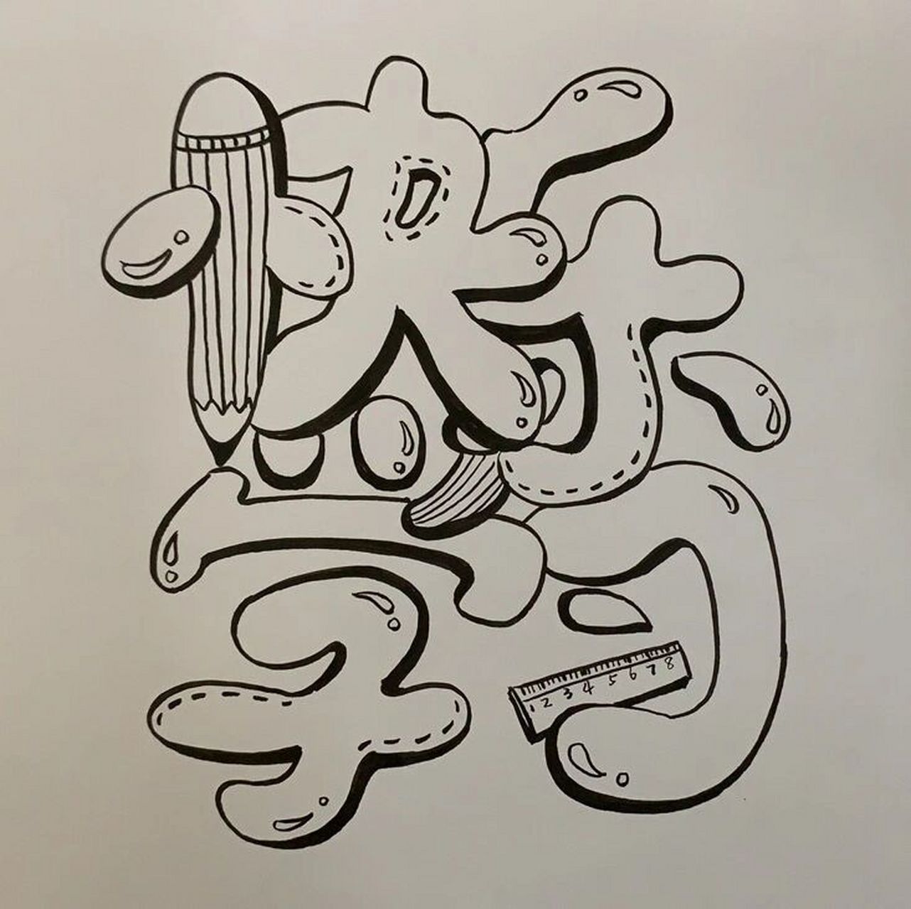 创意字体练习